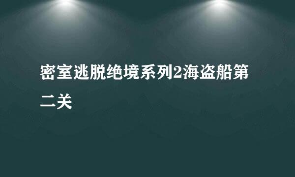 密室逃脱绝境系列2海盗船第二关