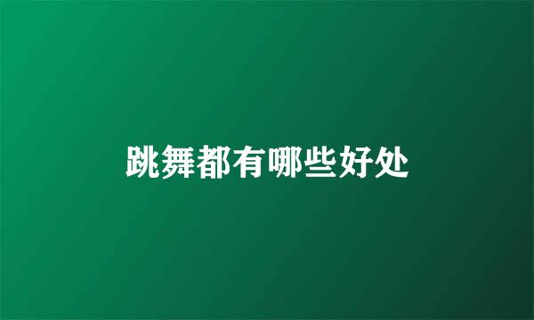跳舞都有哪些好处