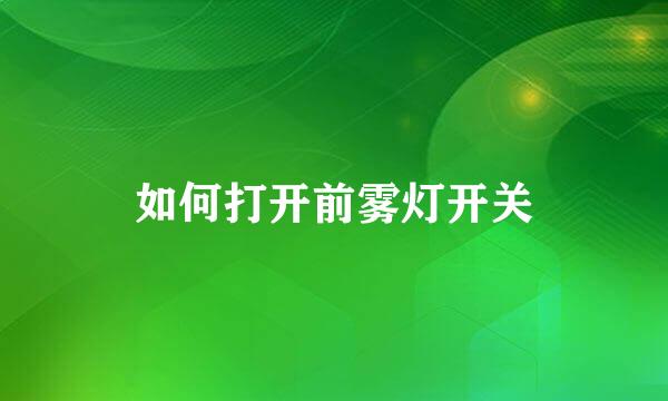 如何打开前雾灯开关