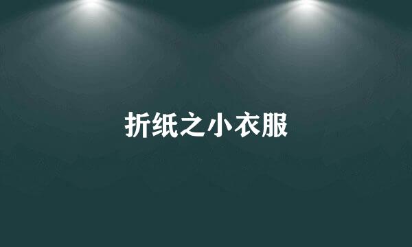 折纸之小衣服