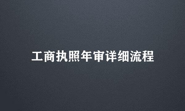 工商执照年审详细流程