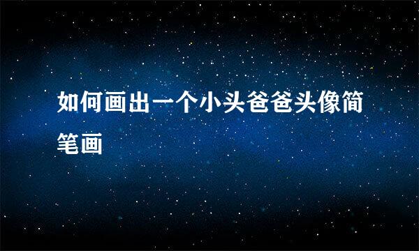 如何画出一个小头爸爸头像简笔画