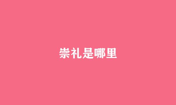 崇礼是哪里
