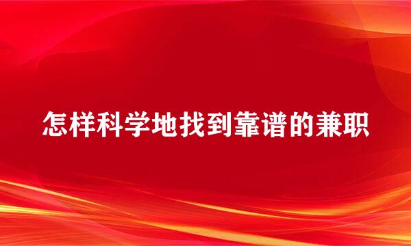 怎样科学地找到靠谱的兼职