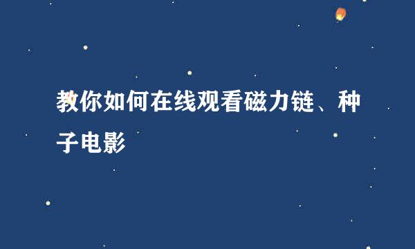 教你如何在线观看磁力链、种子电影