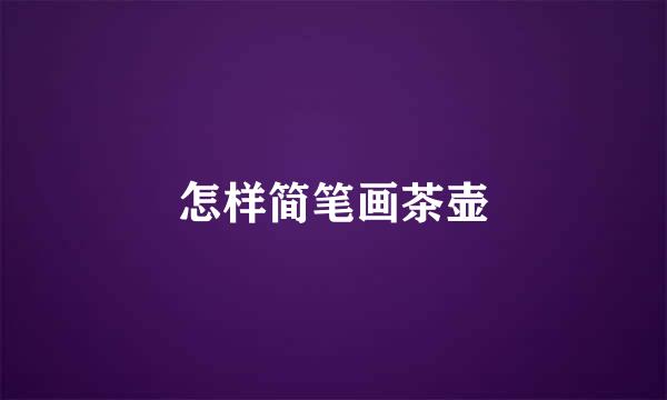 怎样简笔画茶壶