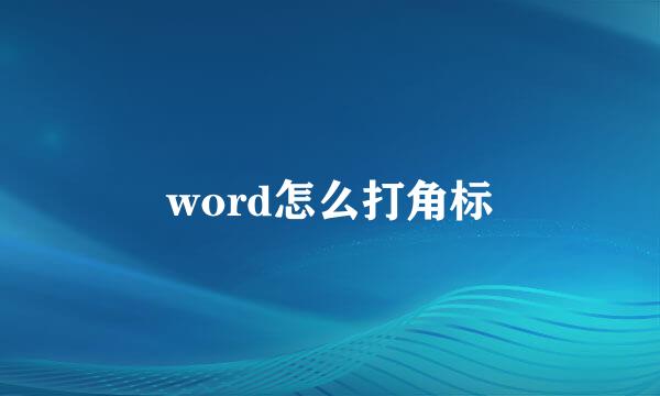 word怎么打角标