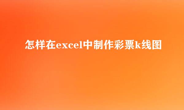 怎样在excel中制作彩票k线图