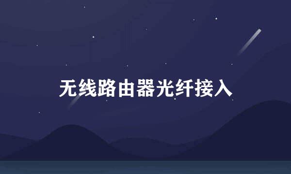 无线路由器光纤接入