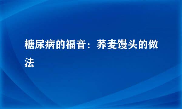 糖尿病的福音：荞麦馒头的做法