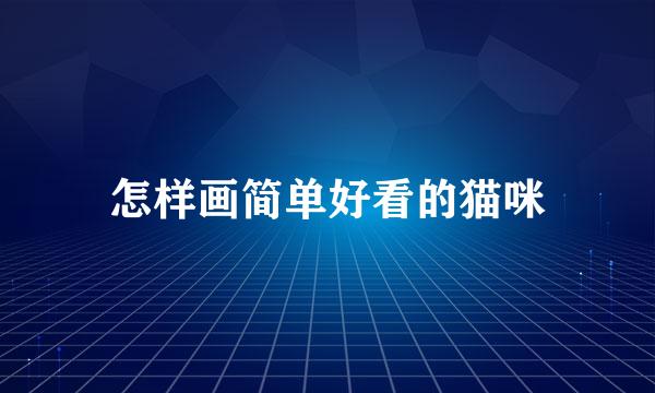 怎样画简单好看的猫咪