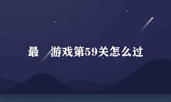 最囧游戏第59关怎么过
