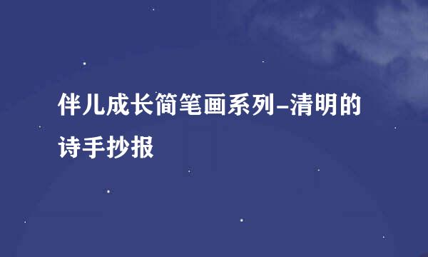 伴儿成长简笔画系列-清明的诗手抄报