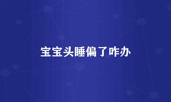宝宝头睡偏了咋办