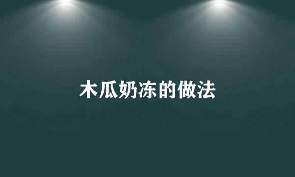木瓜奶冻的做法
