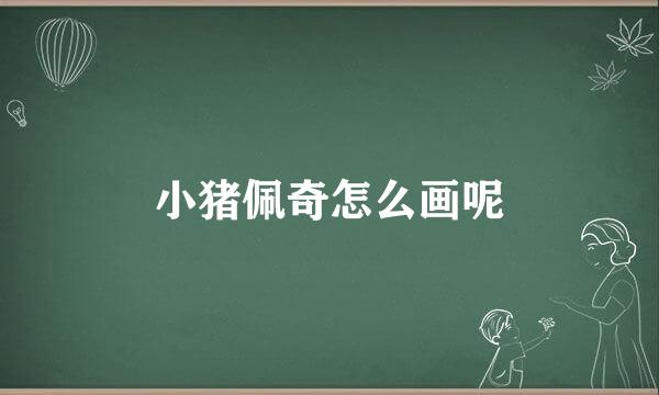 小猪佩奇怎么画呢