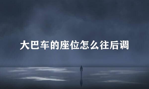 大巴车的座位怎么往后调