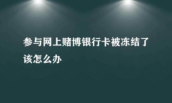 参与网上赌博银行卡被冻结了该怎么办