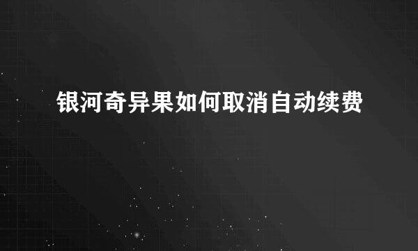 银河奇异果如何取消自动续费