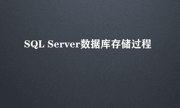 SQL Server数据库存储过程