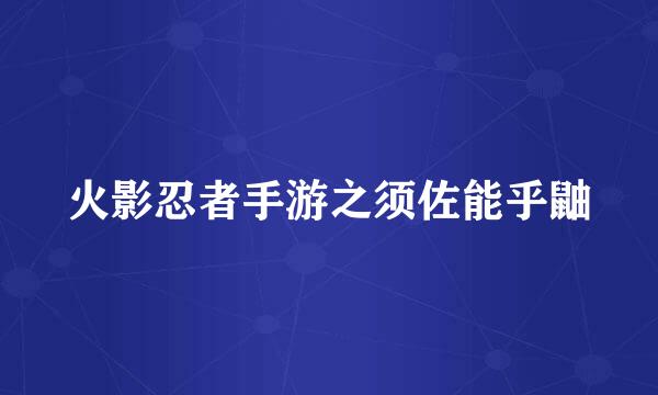 火影忍者手游之须佐能乎鼬