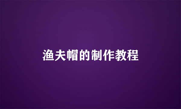 渔夫帽的制作教程