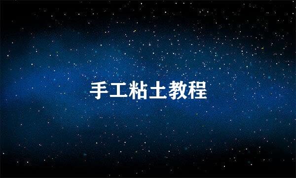 手工粘土教程