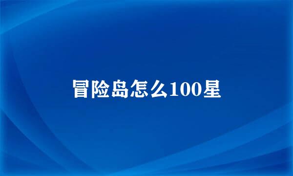 冒险岛怎么100星