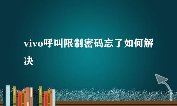vivo呼叫限制密码忘了如何解决