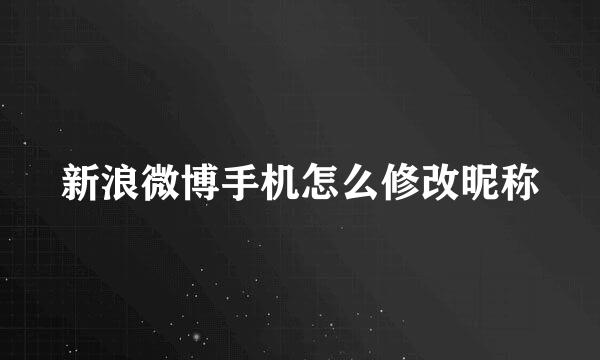 新浪微博手机怎么修改昵称