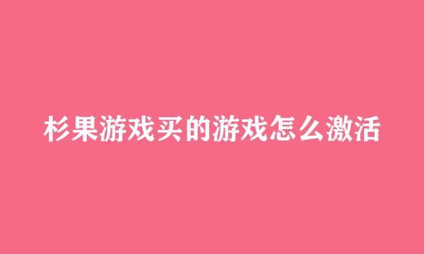 杉果游戏买的游戏怎么激活