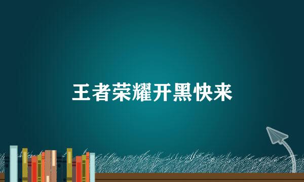 王者荣耀开黑快来