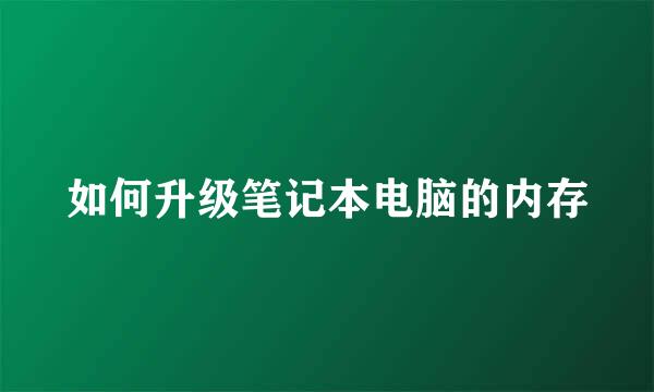 如何升级笔记本电脑的内存