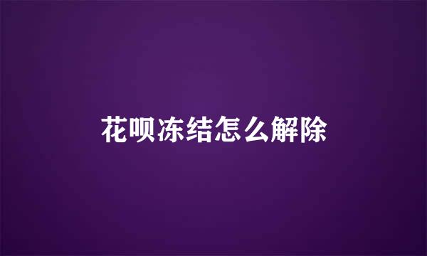 花呗冻结怎么解除
