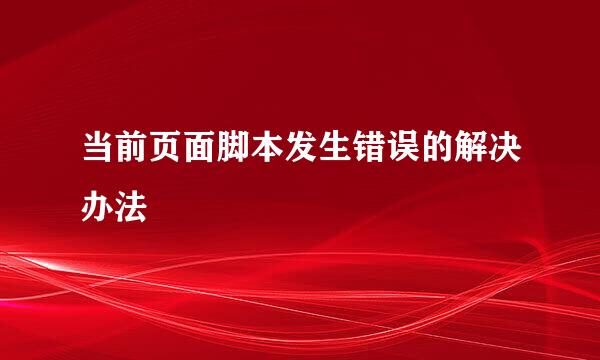 当前页面脚本发生错误的解决办法
