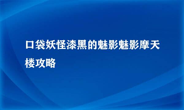 口袋妖怪漆黑的魅影魅影摩天楼攻略