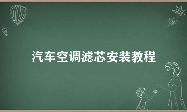 汽车空调滤芯安装教程