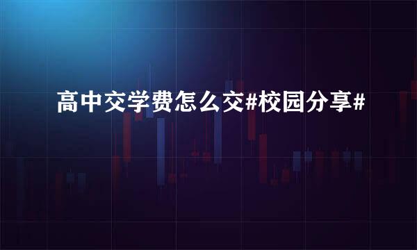 高中交学费怎么交#校园分享#