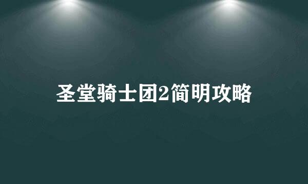 圣堂骑士团2简明攻略