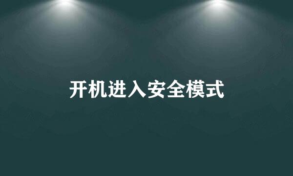 开机进入安全模式