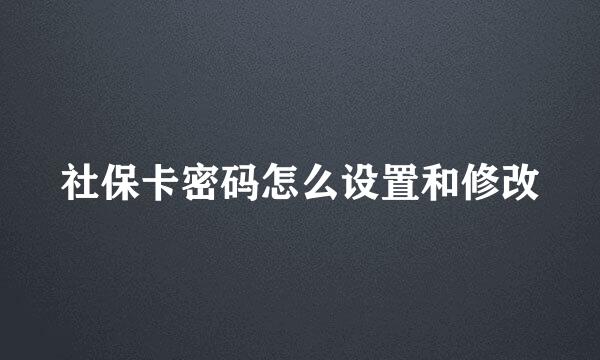 社保卡密码怎么设置和修改