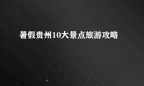 暑假贵州10大景点旅游攻略