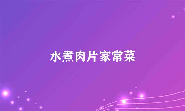 水煮肉片家常菜