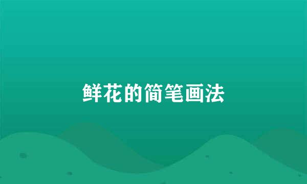 鲜花的简笔画法
