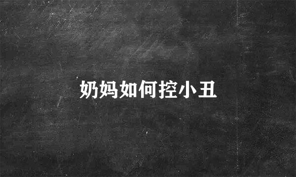 奶妈如何控小丑