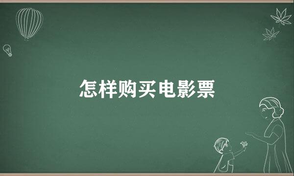 怎样购买电影票
