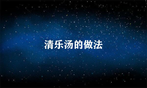 清乐汤的做法