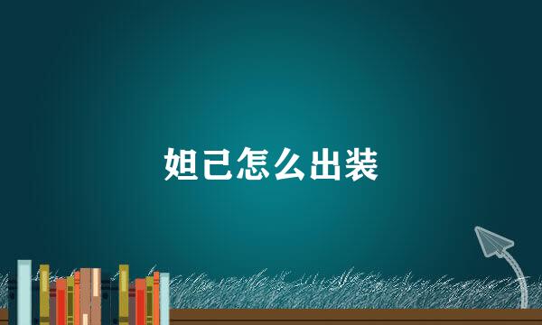 妲己怎么出装