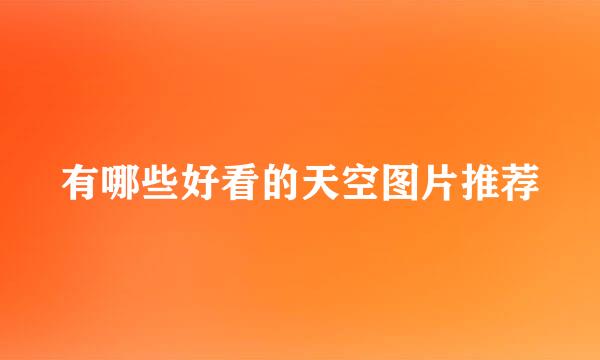 有哪些好看的天空图片推荐