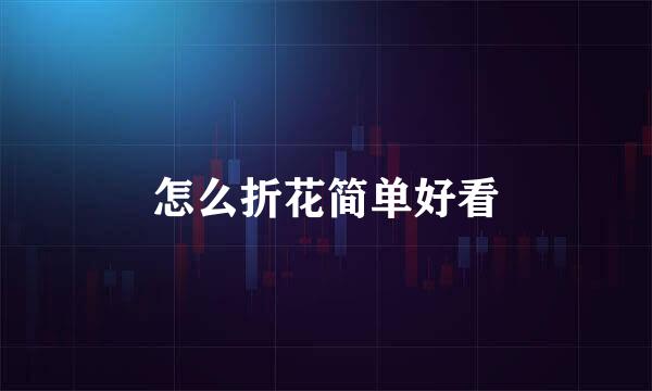 怎么折花简单好看